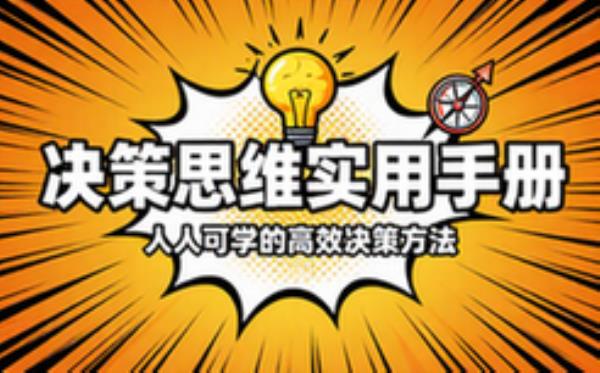 决策思维实用手册 人人可学的高效决策方法口袋读物