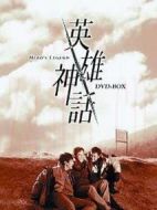 《英雄神话》共23集_韩国电视剧全集剧情文案