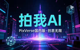 拍我AI – PixVerse国内版相关链接