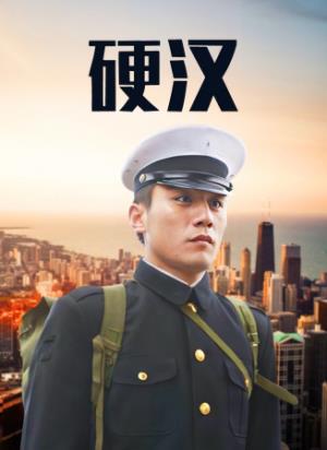 《硬汉》五岁智商的硬汉，用红缨枪守护纯粹正义