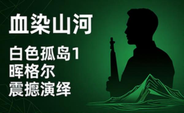抗战之血染山河 原著：白色孤岛1主播：晖格尔
