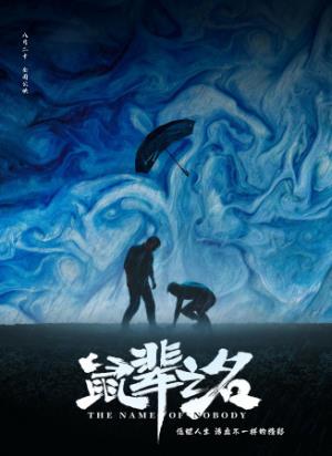 《鼠辈之名》：底层父亲为救女，黑拳绝地反击