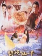 《碧波仙子》共48集_2011大陆电视剧全集剧情文案