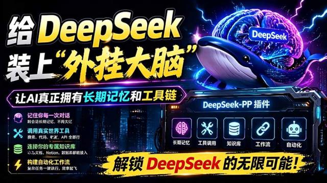 给 DeepSeek 装上“外挂双手”，秒用Skill，拥有长期记忆、浏览器控制和工具链！开源插件，DeepSeek