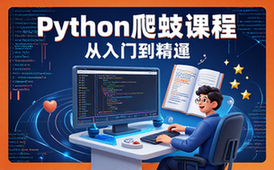 Python爬虫训练营系统学习课程-新手入门到精通教学电子资料