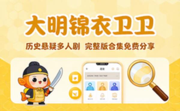 大明锦衣卫 历史悬疑多人剧 完整版完整版合集免费分享