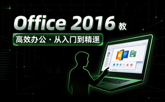 office2016教程