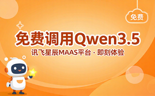 讯飞星辰MaaS平台免费调用Qwen3_5