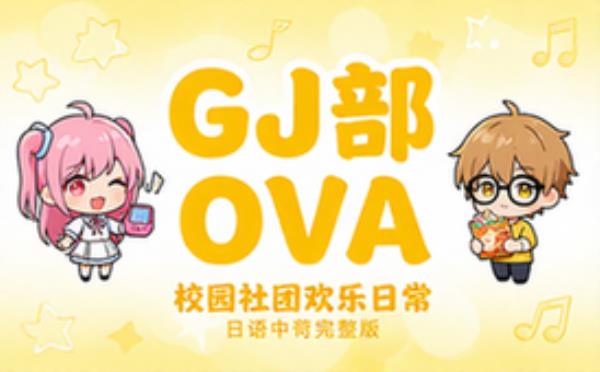 GJ部_全_OVA_日语简中 完整版完整版全文在线阅读