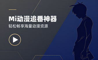 Mi动漫追番神器软件，轻松畅享海量动漫资源