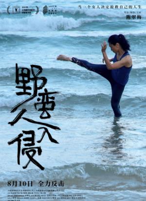 《野蛮人入侵》：身体被彻底入侵后，你还认识自己吗？