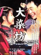 《大染坊》共24集_2003大陆电视剧全集剧情文案