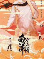 《南洋女儿情》共40集_2023大陆电视剧全集剧情文案