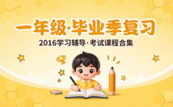 一年级毕业季_2016 学习辅导资料考试复习课程合集