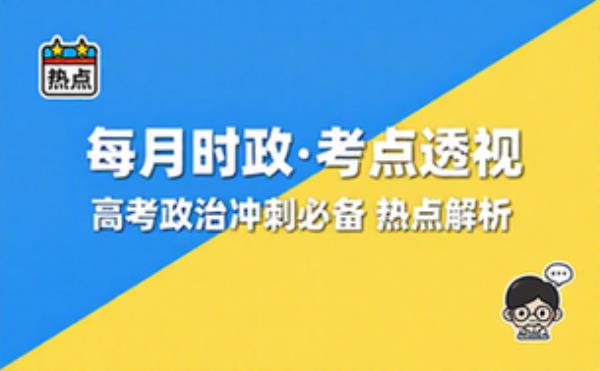 高考政治时政备考资料 每月热点事件透视考点解析
