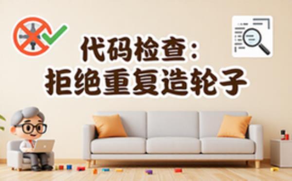 全面资深架构师视角代码检查避免重复造轮子