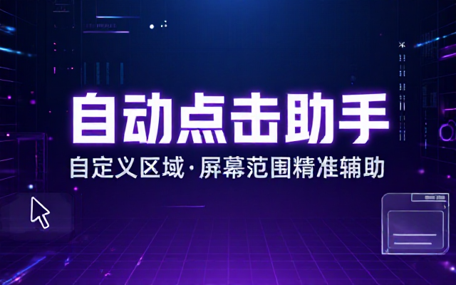 支持自定义区域的屏幕范围自动点击辅助工具