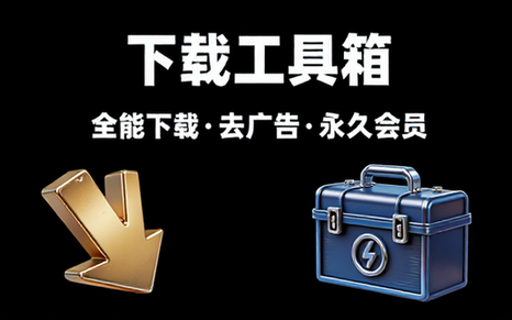 【安卓】下载工具箱 v3_8_9 全能下载工具，磁力、迅雷、音乐、短视频下载，去广告解锁永久会员版
