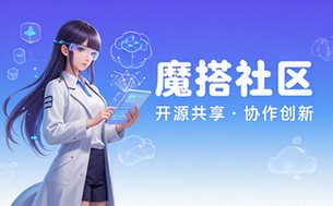 魔搭社区模型开源与协作平台
