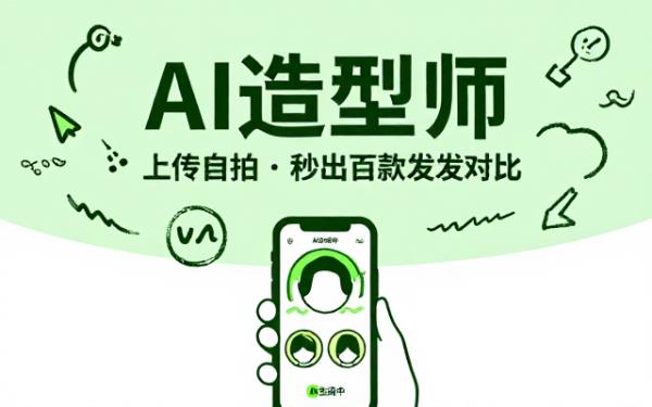 AI造型师：上传自拍生成适合的发型对比图