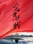 《光荣时代》共46集_2019大陆电视剧全集剧情文案