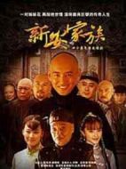 《新安家族》共49集_2010大陆电视剧全集剧情文案