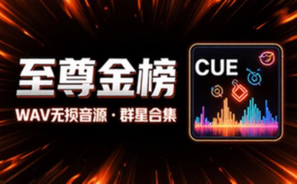 群星龙凤金歌榜专辑WAV格式含CUE分轨音频素材