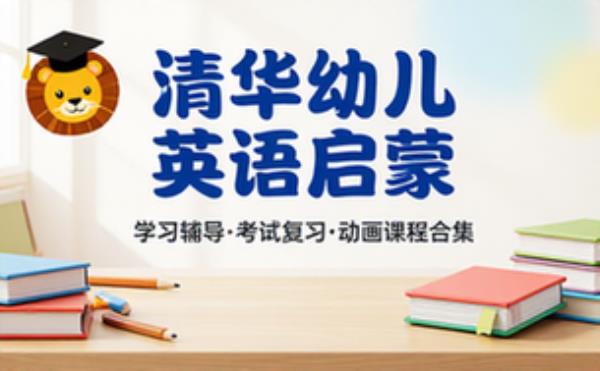清华幼儿英语启蒙动画 学习辅导资料考试复习课程合集