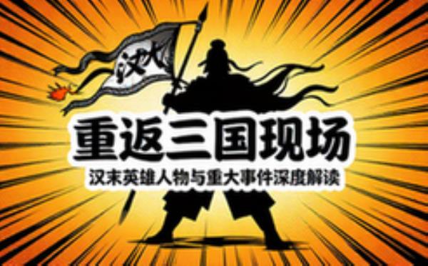 三国历史现场重返 汉末英雄人物与重大事件深度解读