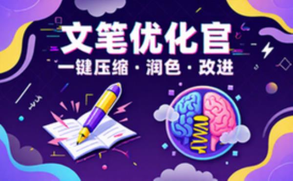 中文压缩润色与写作改进助手