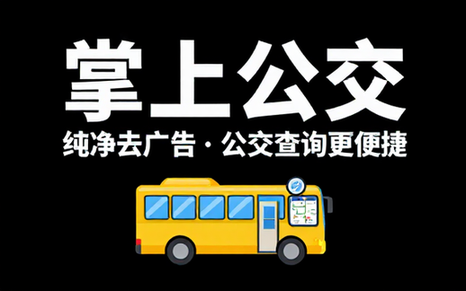 【安卓】掌上公交 v7_0_2 去广告纯净版，便捷的公交线路查询软件(科技让出行更便捷)
