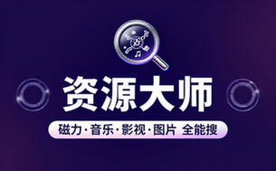 【安卓】资源大师&资源大师Plus v1_6_6&v1_3_3 找磁力、音乐、影视、图片免费全能资源搜索工具