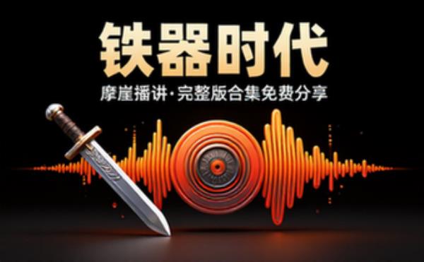 铁器时代 摩崖播讲 音频素材资源 完整版合集免费分享