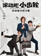 《滚动吧小齿轮》共32集_其他电视剧全集剧情文案