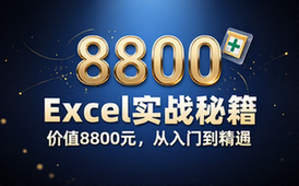 【Excel教程】一套价值8800元的excel教程