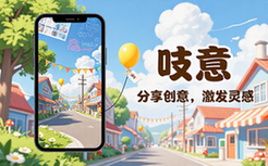 吱意创意分享与灵感平台