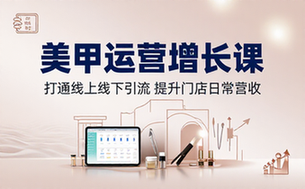 美甲店线上线下运营课程打通门店引流拓客思路提升实体店日常营收业绩