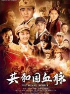《共和国血脉》共36集_2019大陆电视剧全集剧情文案