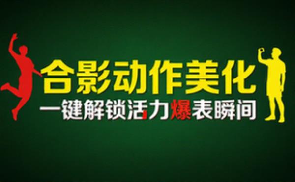 人像编辑2131合影动作美化等