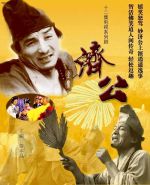 《济公》共52集_大陆电视剧全集剧情文案