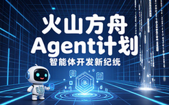 火山方舟Agent计划