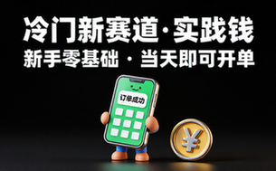冷门新赛道实战教程，新手零基础当天即可成功开单赚钱