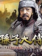 《孙子大传》共35集_大陆电视剧全集剧情文案