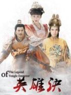 《英雄诀》共58集_内地电视剧全集剧情文案