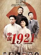 《中国1921》共32集_大陆电视剧全集剧情文案