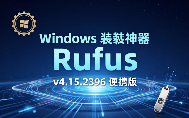 Windows装机神器Rufus v4_15_2396便携版
