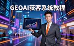GEOAI获客系统教程-电商从业者-AI流量秘籍-视频资料