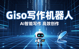 Giiso写作机器人官网介绍