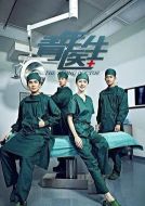 《青年医生》共50集_大陆电视剧全集剧情文案