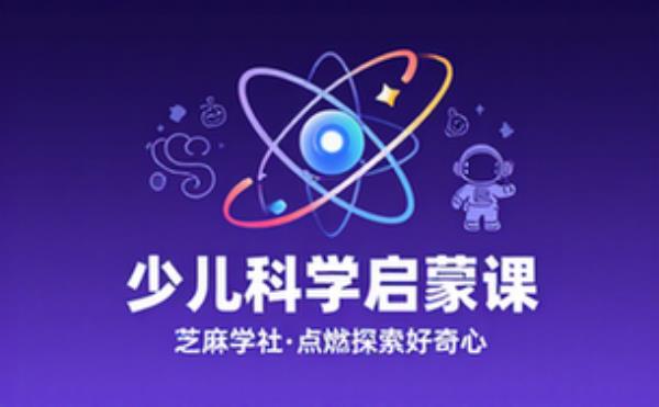 少儿科学启蒙课程 芝麻学社科学知识学习资料